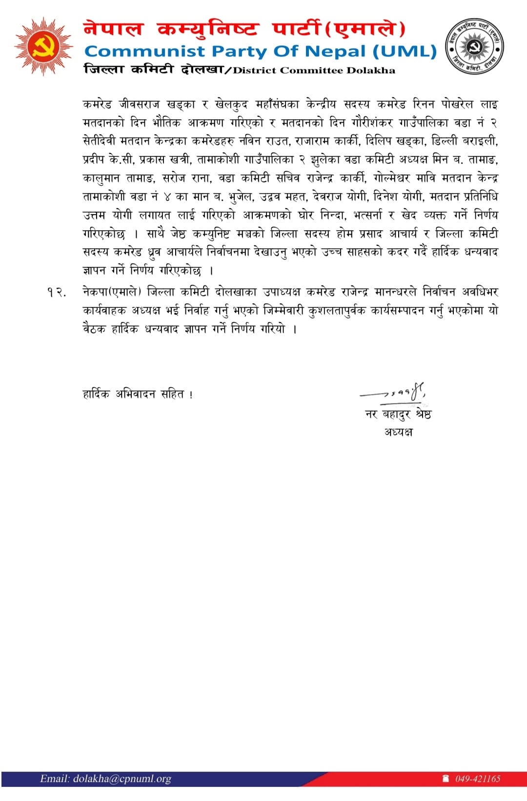 uml dolakha press release 12 Poush 2079 Page 31672152507.jpg